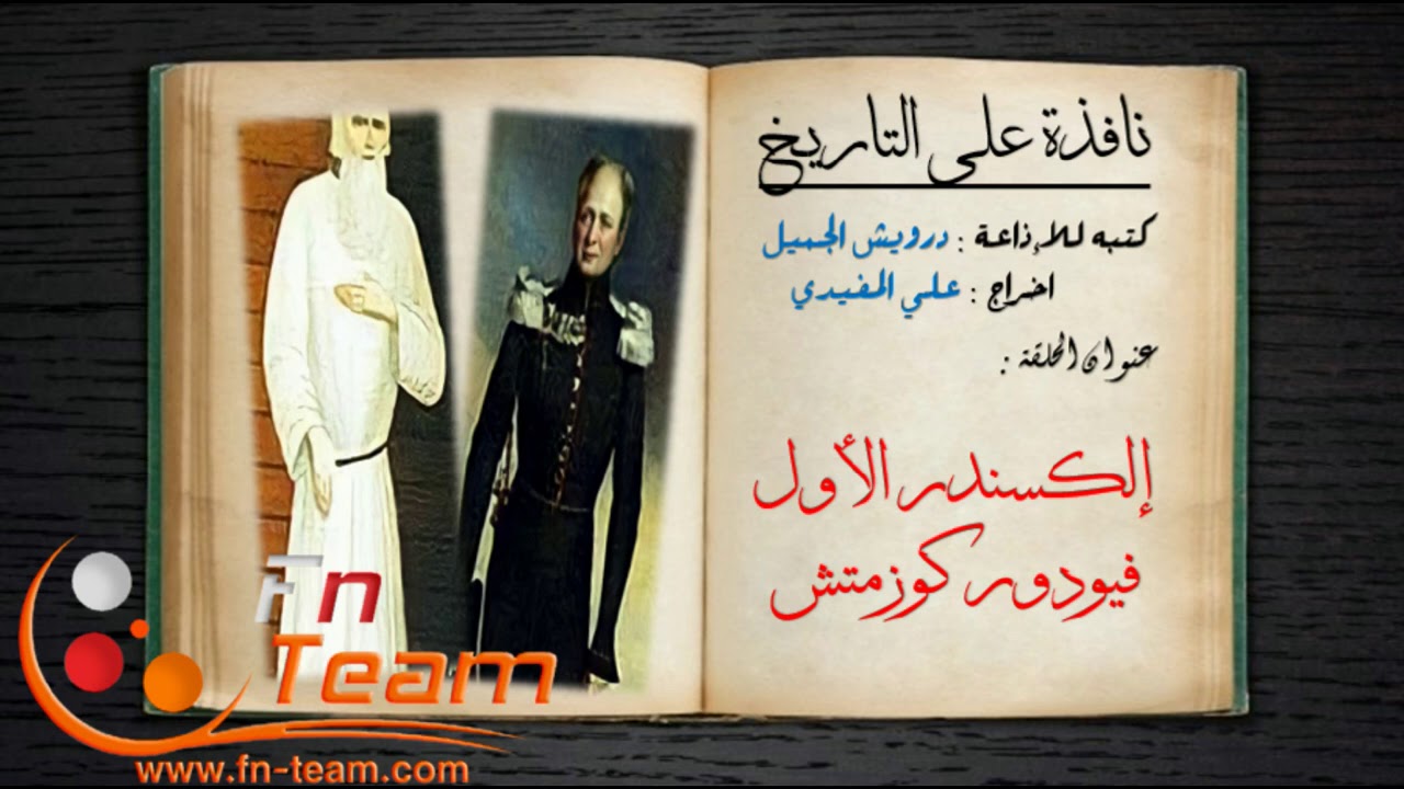 نافذة على التاريخ - إلكسندر الأول ( فيودور كوزمتش )