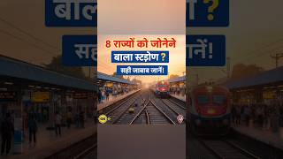 भारत का कौन-सा रेलवे स्टेशन जोड़ता है 8 राज्य? 🚂 | GK Quiz in Hindi #gkquiz #railwaygk #gkinhindi