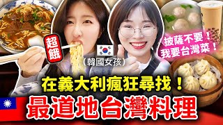 兩個韓國女生在歐洲瘋狂尋找台灣餐廳🇹🇼韓國人吃看看在地牛肉麵、小籠包、蔥抓餅、珍珠奶茶！跟台灣味道不一樣嗎？羅馬旅遊VLOG