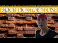 РЕМОНТ В НОВОСТРОЙКЕ С НУЛЯ