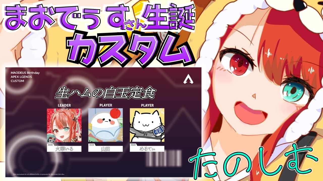 【APEX】まおでぅす生誕カスタム🎂🎉w/ 山田, めるてぃ3【火華いる/Stellarhyth】