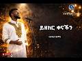 ይዘከር ቀናችን Yezeker Kenachen Original Amharic Lyrics Song New Ethiopian Music 2026 PureZema Lyrics 