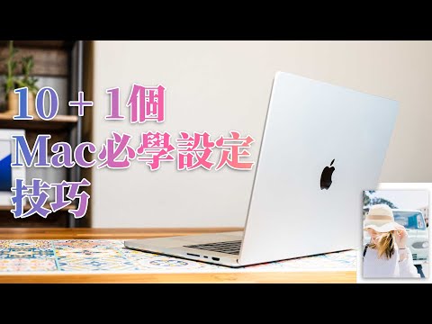 【新機入手】買 MacBook Pro 必須優先做的 11 個設定與技巧！Mac老鳥都這麼做 ft.頂規16吋M1 Max（64GB RAM + 4TB SSD）