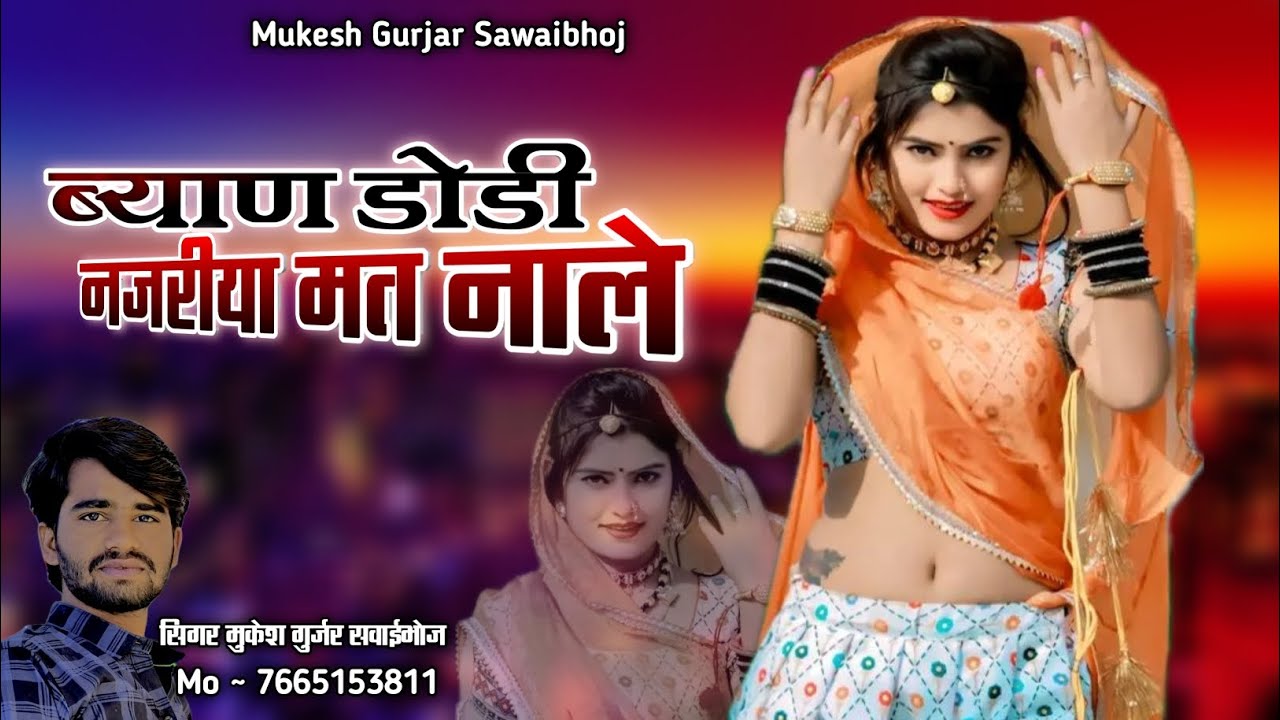 new Rajasthani DJ remix song ~ बयान डोडी नजरिया मत नाले ~ Mukesh Gurjar Sawai bhoj song