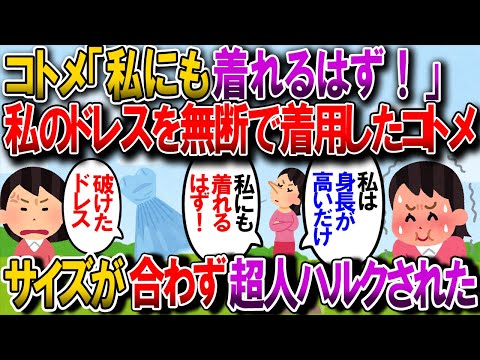 【修羅場】旦那の地元友人が結婚するので義実家に行った時、私が目を離した隙にコトメがドレスを無断着用→超人ハルク化されボロボロに…【2chゆっくり解説】