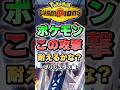【耐えすぎ】ブリジュラスはこの攻撃耐えられる？【ポケチャン】 #Shorts #ゆっくり実況 #ポケモンチャンピオンズ #ポケモン
