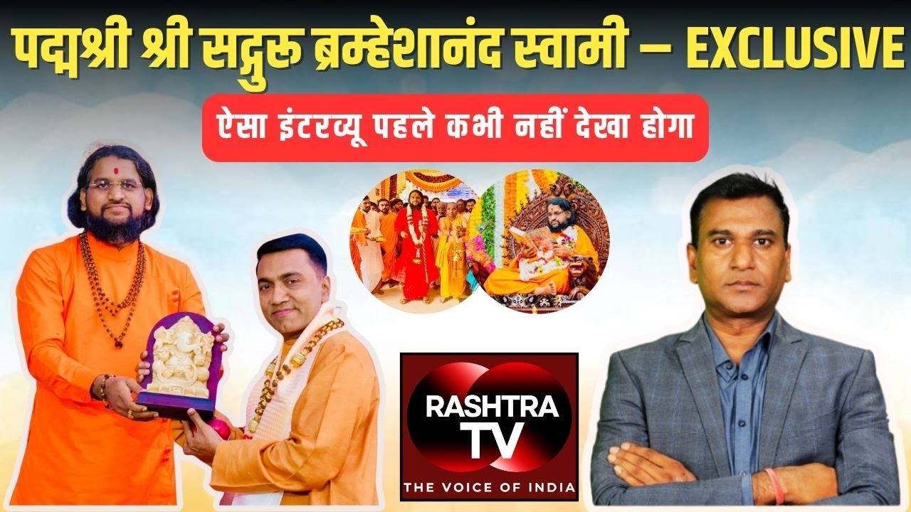 Padma Shri Sadguru Brahmeshanand Acharya Swamiji | Exclusive Interview | RASHTRA TV ||