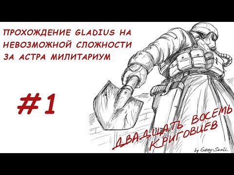 Видео: Gladius. Прохождение за Астра Милитарум на невозможной сложности (часть 1)