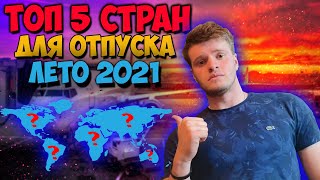 Куда поехать отдыхать летом 2021 ?