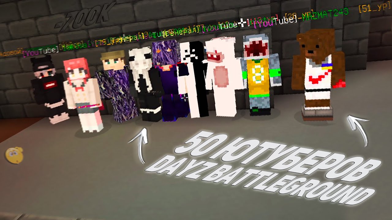 ПОЗВАЛ ЮТУБЕРОВ ЧТОБЫ..? 700к отдал одному из них.. | DayZ BattleGround nistop, hazmat  и др)