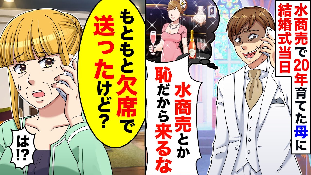 【アニメ】女手1つで20年パートをして育てた母に息子「結婚式は恥ずかしいから来るな！」→母「欠席で送ってるけど？」【スカッと】【スカッとする話】【漫画】