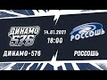 НМХЛ. Динамо-576 - Россошь 14.01.2021