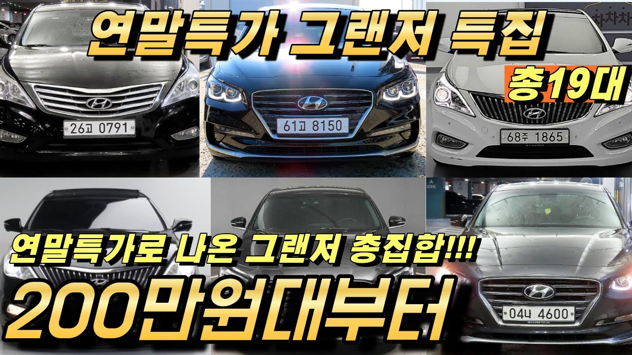 그랜저 특집!! 가성비 좋은 그랜저 200만원대부터 그랜저IG까지!! 연말특가 총집합!!! 19대 추천!!