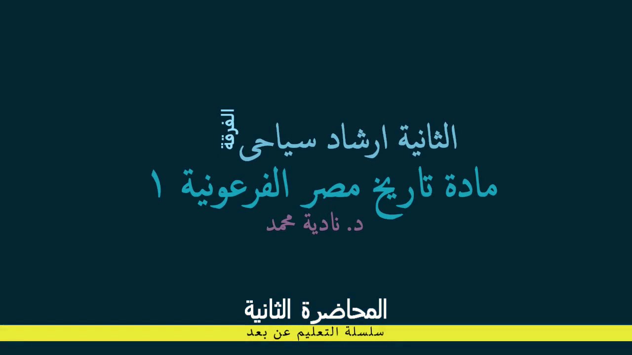 تاريخ مصر الفرعونية 1 الفرقة الثانية ارشاد المحاضرة الثانية بتاريخ 1 11 2020