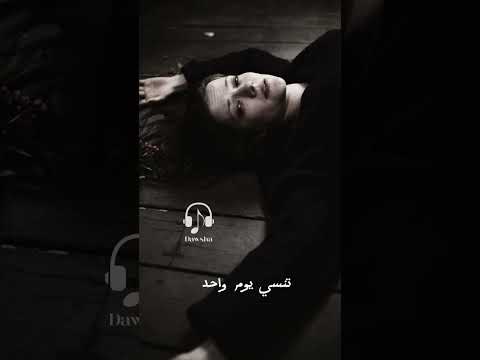 اديني سبب واحد يخليك تنسي يوم واحد