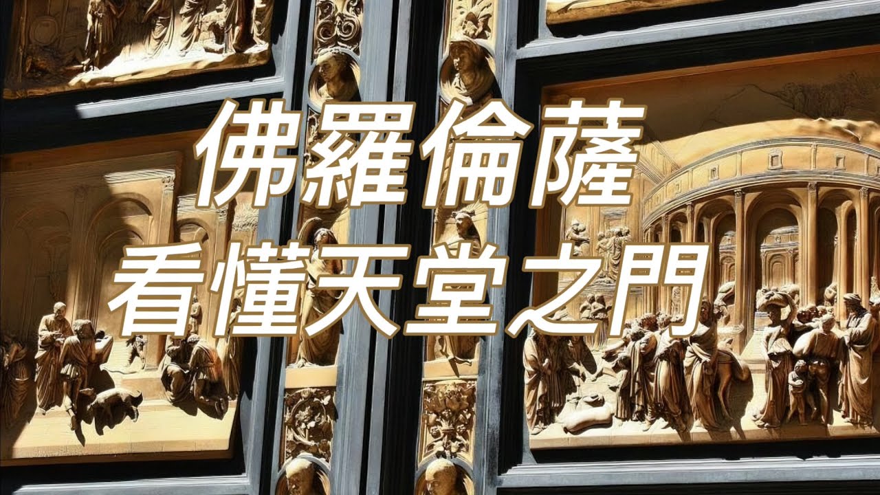 義大利🇮🇹旅行：佛羅倫薩篇（4）誰贏了那場世紀大賽｜《天堂之門》的文藝復興语言｜主教堂博物館精品介紹｜洗禮堂競賽青銅小樣對比詳解｜米開朗基羅《班迪尼聖殤》｜多納泰羅《抹大拉的馬利亞》