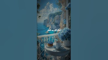 #تلاوات_خاشعة #قرآن_كريم #اذكار #quran #islam #دعاء_يريح_القلوب #دعاء_الصباح #اذكار_الصباح #دعاء
