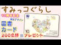 すみっコぐらし10周年記念プレゼントキャンペーン!【限定デザイン図書カードNEXTがあたる】