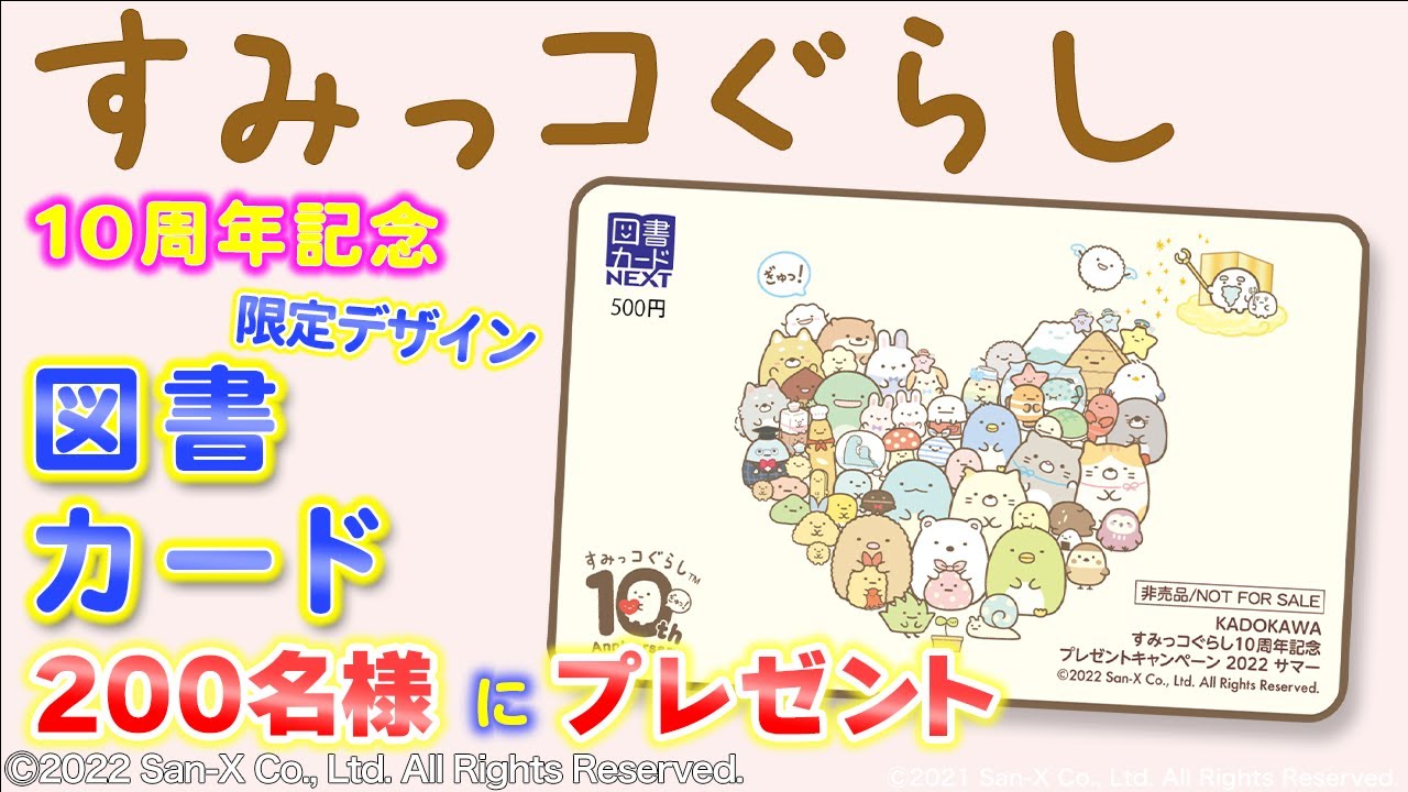 すみっコぐらし10周年記念プレゼントキャンペーン 限定デザイン図書カードnextがあたる Youtube