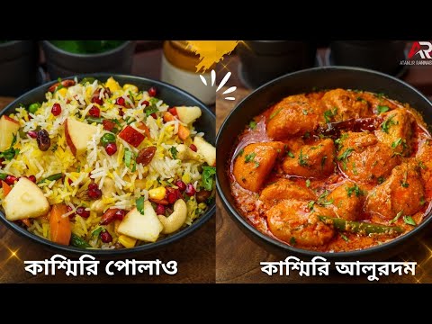 কাশ্মীরি পোলাও ও আলুরদম রেসিপি কত সহজ বানানো দেখুন | Easy Lunch Recipe In Bengali |Atanur Rannaghar