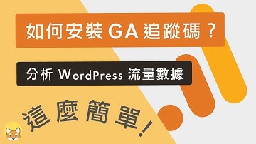 如何在 WordPress 網站，安裝 Google Analytics 追蹤碼（GA 分析）？
