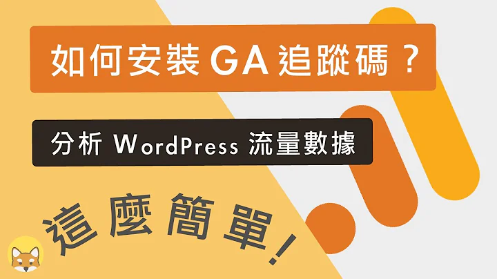 如何在 WordPress 网站，安装 Google Analytics 追踪码（GA 分析）？ - 天天要闻