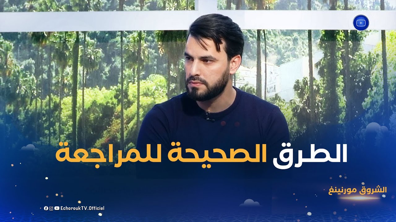 الشروق مورنينغ| ماهي الإستراتيجية الفعالة خلال الفترة التي تسبق الامتحانات؟