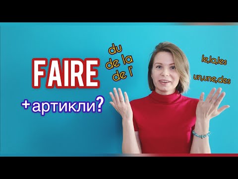 Французский язык глагол Faire+ артикли.