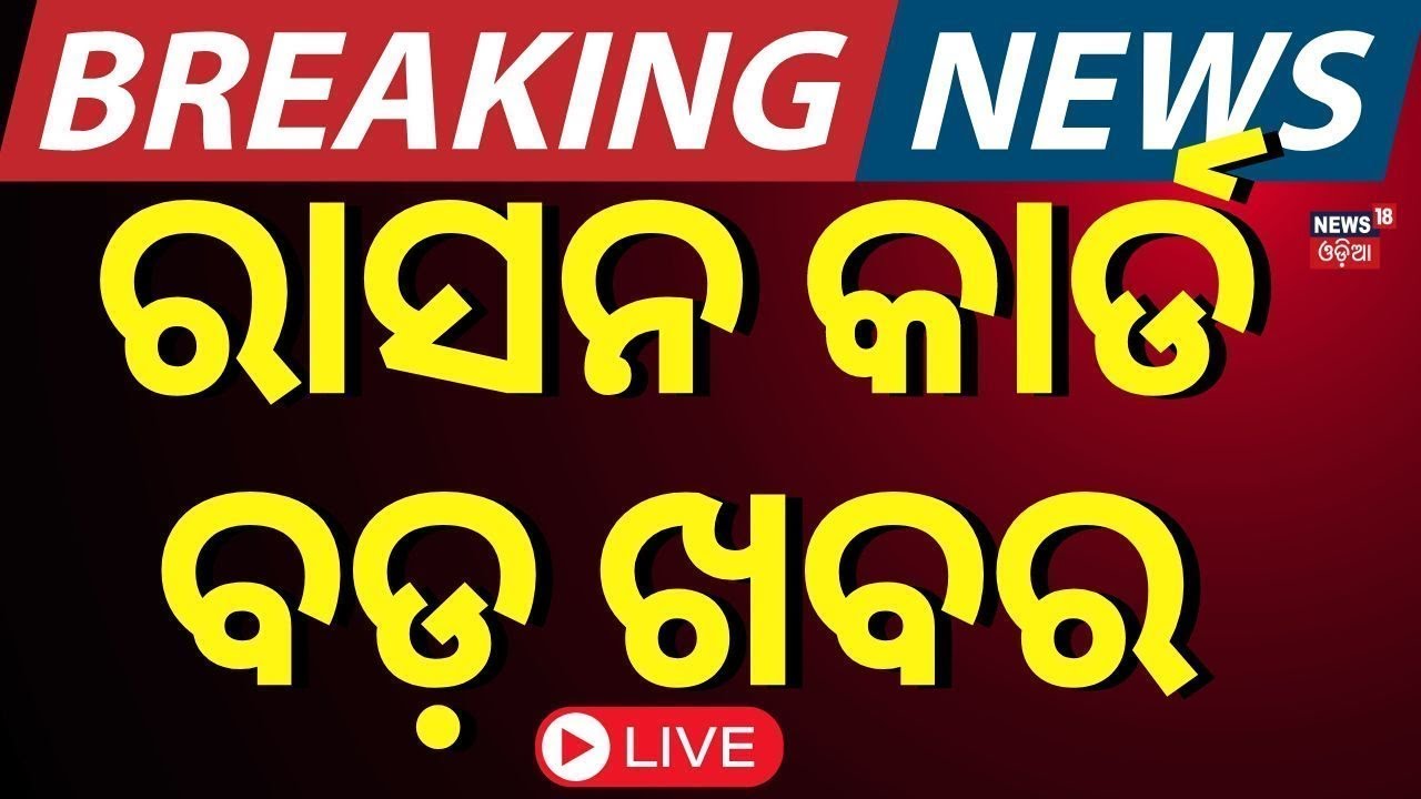 LIVE|ରାସନ କାର୍ଡକୁ ନେଇ ବଡ଼ ଖବର|Ration Card e-KYC|Odisha Ration Card News|New Ration Card|Odia News