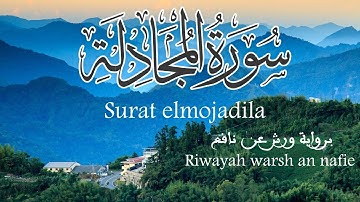 سورة المجَادِلَة Surat Elmojadila ✓ برواية ورش عن نافع 🎧✔️ ﴿ الحزب 55 ﴾