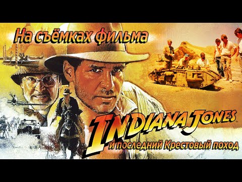 ИНДИАНА ДЖОНС 3: