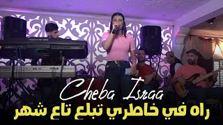 Cheba israa 2023 Live Mono Café | Rah fi khatri tabla3 ta3 chhar | Music Vidéo