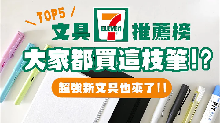 ▌7-11文具推荐榜TOP5 ▌大家去超商竟然都买这支笔？还有超强新文具报到！feat.7-11 - 天天要闻