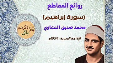 محمد صديق المنشاوي من الروائع العظيمة جدا في فترة الخمسينيات، مقطع من سورة إبراهيم.