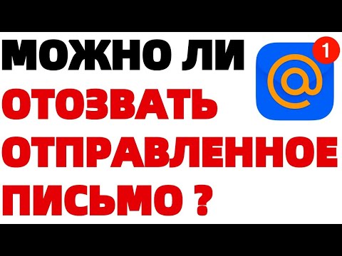 Как удалить эл письмо у получателя Mail ru? Как отменить отправку письма майл?