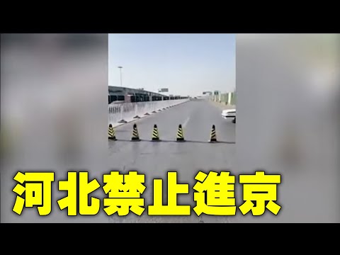 河北去北京的高速口完全封闭，不允许出城；所有河北籍人员车辆禁止进京