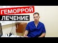 Геморрой. Как лечить и что делать?