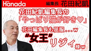 花田家の”女王”満を持して遂に降臨w 「不死鳥伝説」世界デビューだ！（にゃ～！w #女王陛下はお怒りですwww｜花田紀凱[月刊Hanada]編集長の『週刊誌欠席裁判』