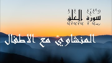 سورة العلق مكرر 7⃣مرات المنشاوي مع الاطفال