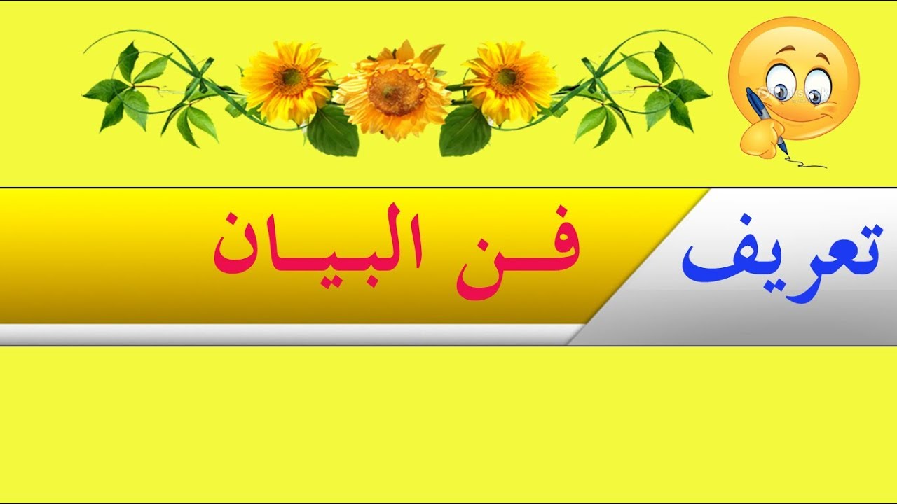 تعلم البلاغة بسهولة - الحلقة 12 - علم البيان: التعريف