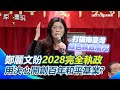 鄭麗文首班報告