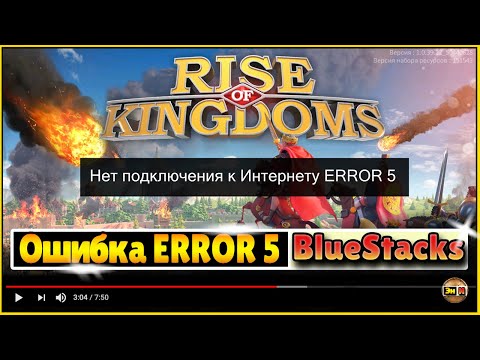 BlueStacks ошибка ERROR 5 нет подключения к интернету в игре Rise of kingdoms