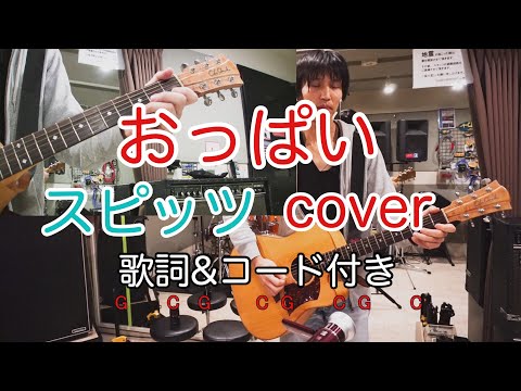 おっぱい　 スピッツ（spitz）【歌詞・コード付き】　弾き語り　カバー