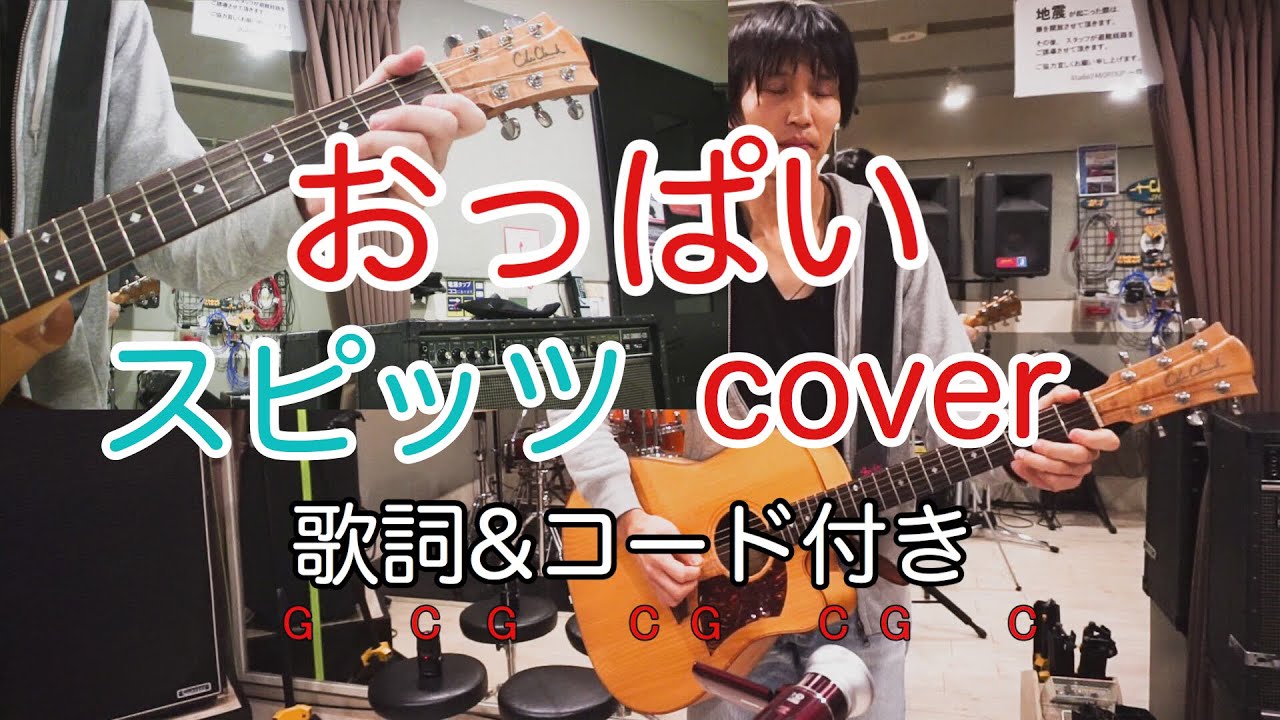 おっぱい スピッツ Spitz 歌詞 コード付き 弾き語り カバー