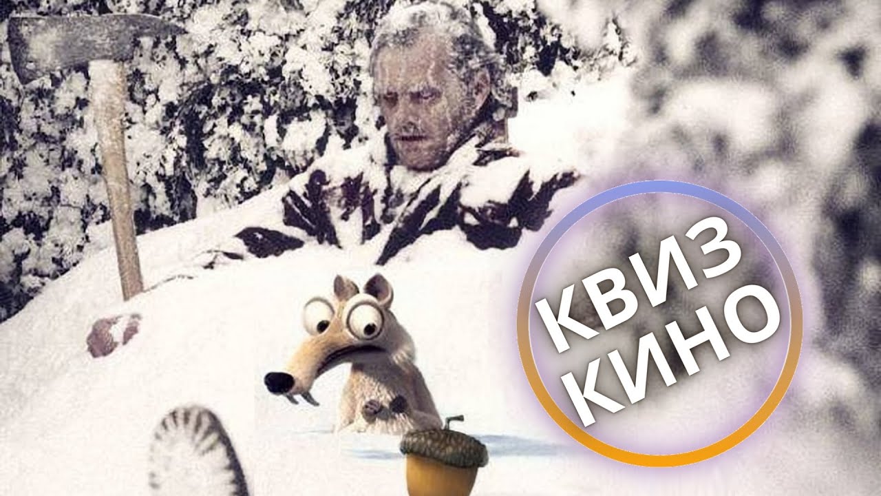 КИНО КВИЗ #43| Угадай фильм по кадру, диалогу, описанию