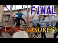 サスケくんVS黒虎！ミスターSASUKE山田勝己宅FINALステージ編+潜水ウェイトクリフ