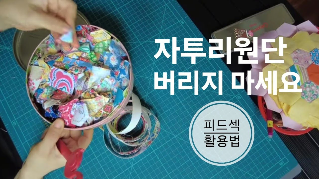 (Handmade) feedsack fabric stickers 피드색 패브릭 테이프 만드는 방법