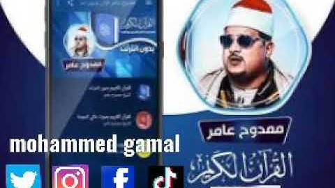 الشيخ ممدوح عامر وتلاوة مرتله لسورة ق برواية السوسي عن ابي عمرو البصري 2020