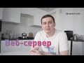 Веб-сервер: принципы работы HTTP-сервера, примеры