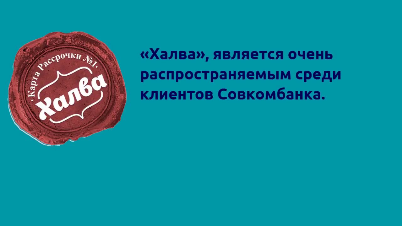 Халва совкомбанк. Халва подводные камни